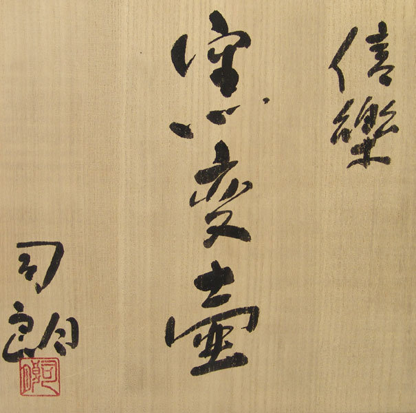 Otani Shiro Contemporary Shigaraki Tsubo