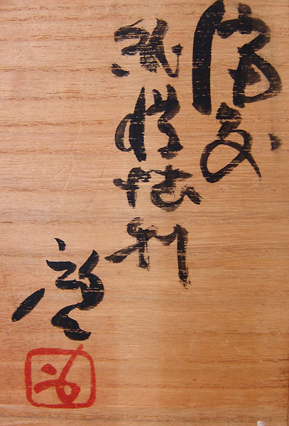 Bizen Tokkuri by Living National Treasure Fujiwara Kei