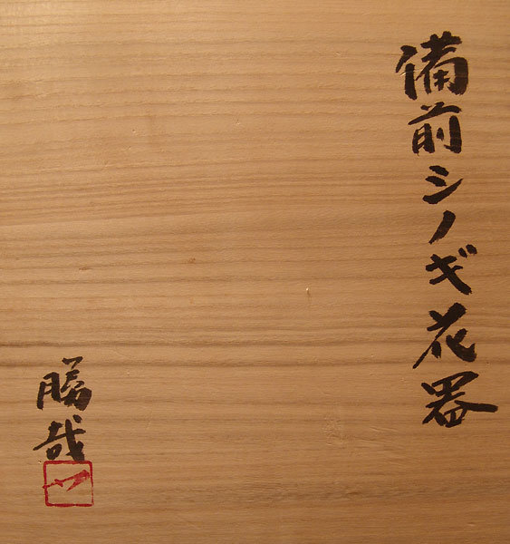 Contemporary Bizen Vase by Matsumoto Katsuya