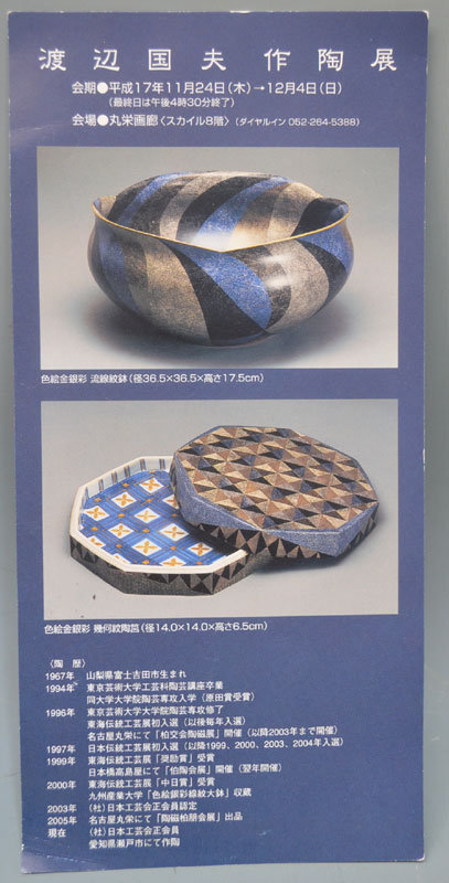Contemporary Pottery Box by Watanabe Kunio