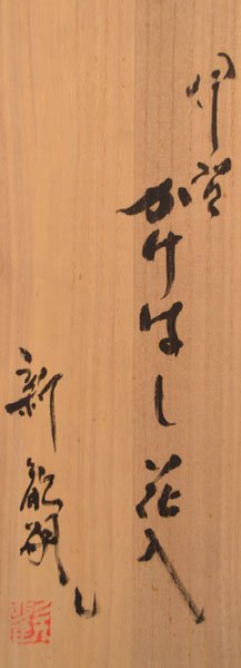 Contemporary Japanese Iga Vase, Atarashi Kanji