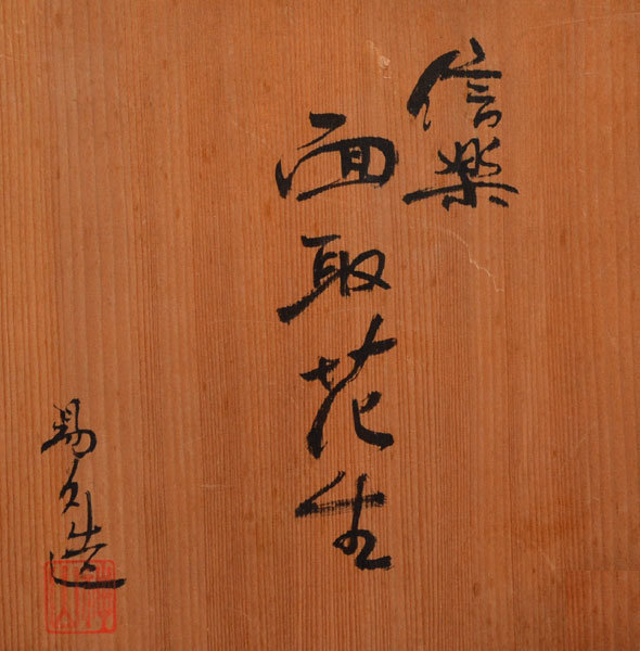 Mentori Shigaraki Vase by Koyama (Kohyama) Yasuhisa