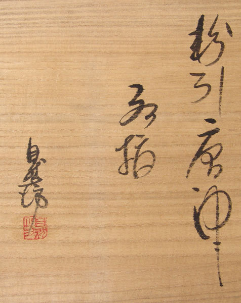 Contemporary Japanese Karatsu Mizusashi by Nakagawa Jinembo