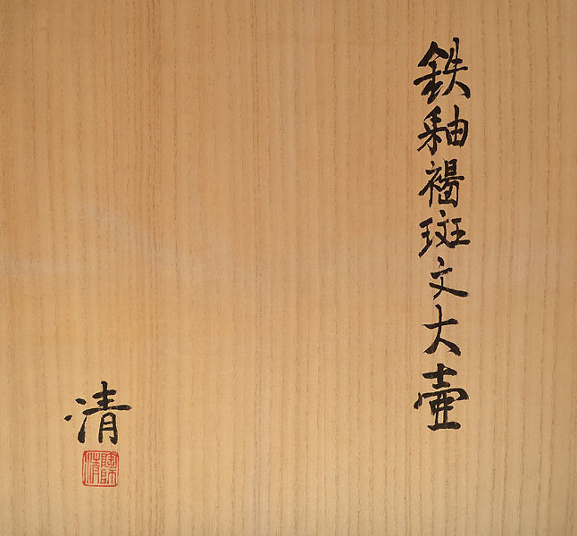 Tsubo by Japanese Living National Treasure Hara Kiyoshi
