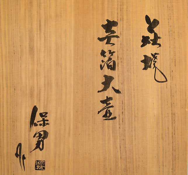 Contemporary Hagi Tsubo, important artist Yamato Yasuo
