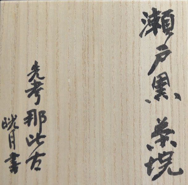Tsukigata Nahiko Seto Guro Chawan Tea Bowl