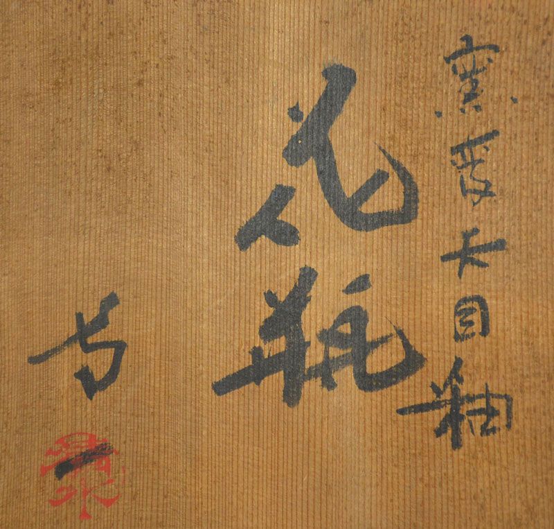 Early Shimizu Uichi Kamahen Tenmoku-yu Kabin