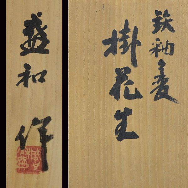 Kimura Morikazu Tenmoku Kakehana Hanging Vase
