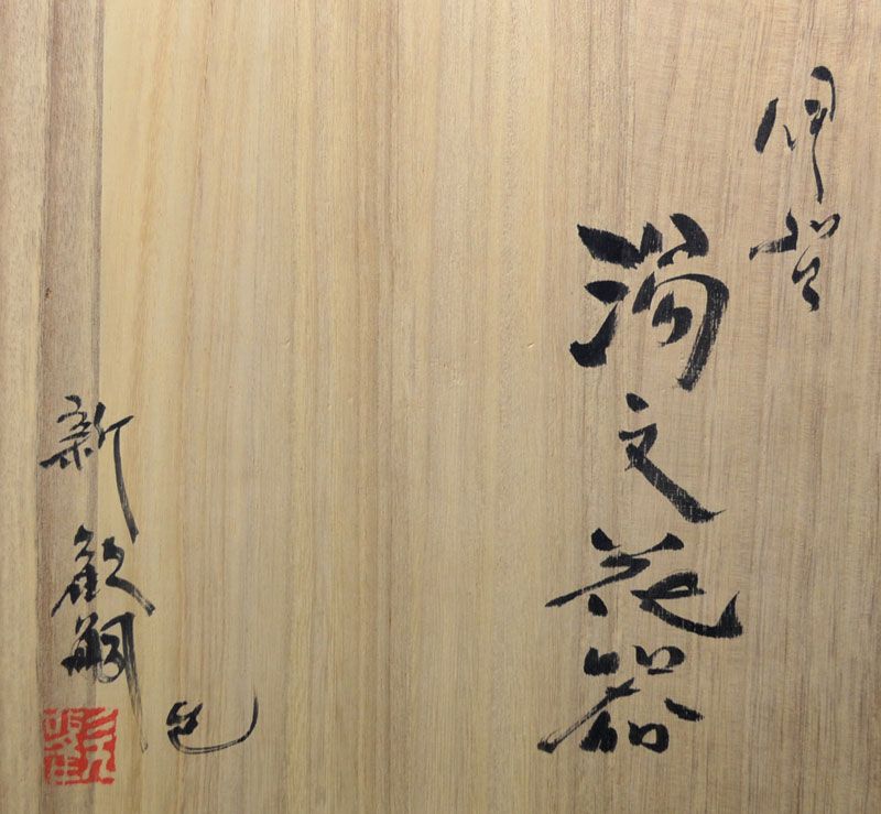 Atarashi Kanji Contemporary Swirling Iga Vase