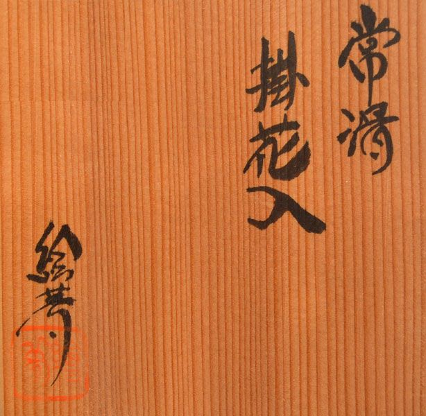 Yamada Jozan IV (Emu) Tokoname Kakehana Wall Vase