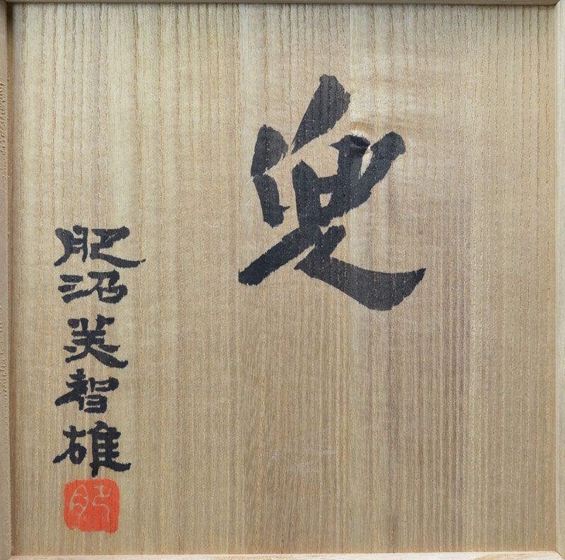 Kabuto Haniwa-Style Object by Koinuma Michio