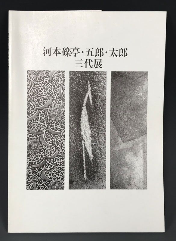 Published Kawamoto Goro Aka-e Vase