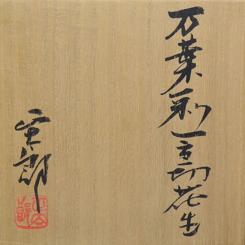 Contemporary Manyosai Vase, Shino Legend Hayashi Shotaro