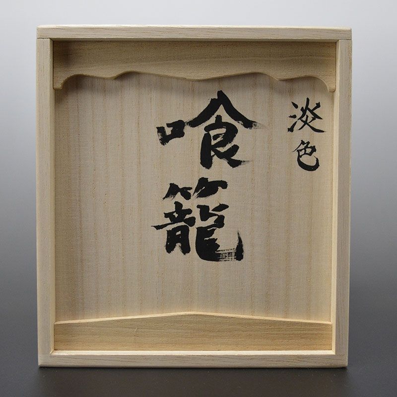 Lidded Ceramic Jikiro Box by Shigemori Yoko