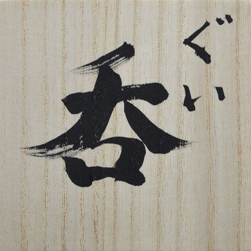Large Raw Clay Guinomi by Shigemori Yoko