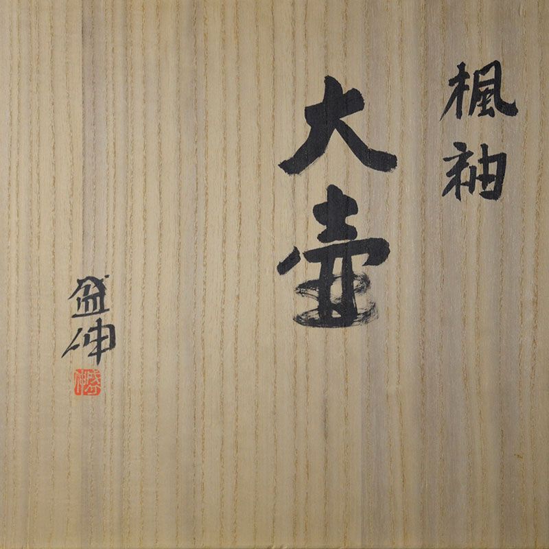 Contemporary Kimura Morinobu Maple Glazed O-Tsubo