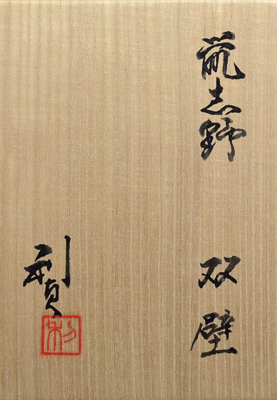 Iconic Wakao Toshisada Shino Vase Set, Moon, Grass &amp; Dragonfly
