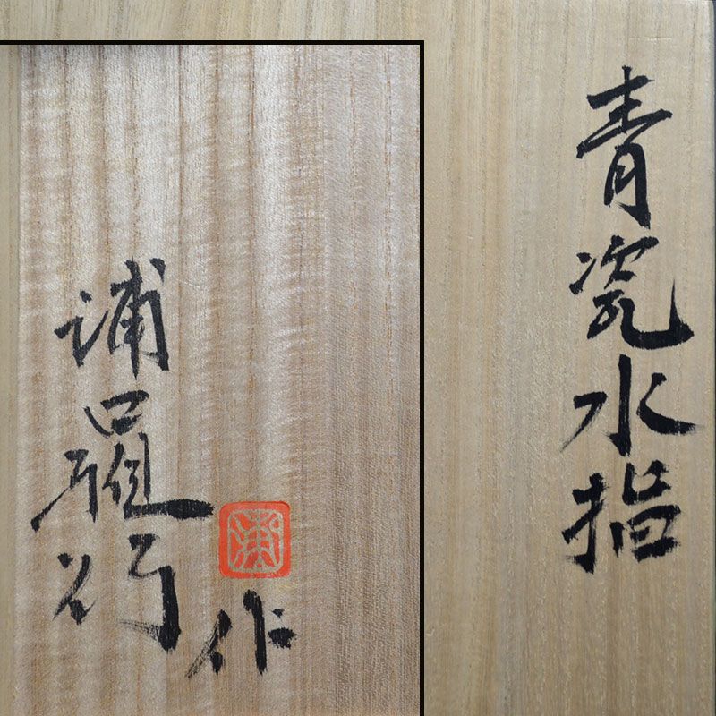Contemporary Mizusashi by Celadon Master Uraguchi Masayuki