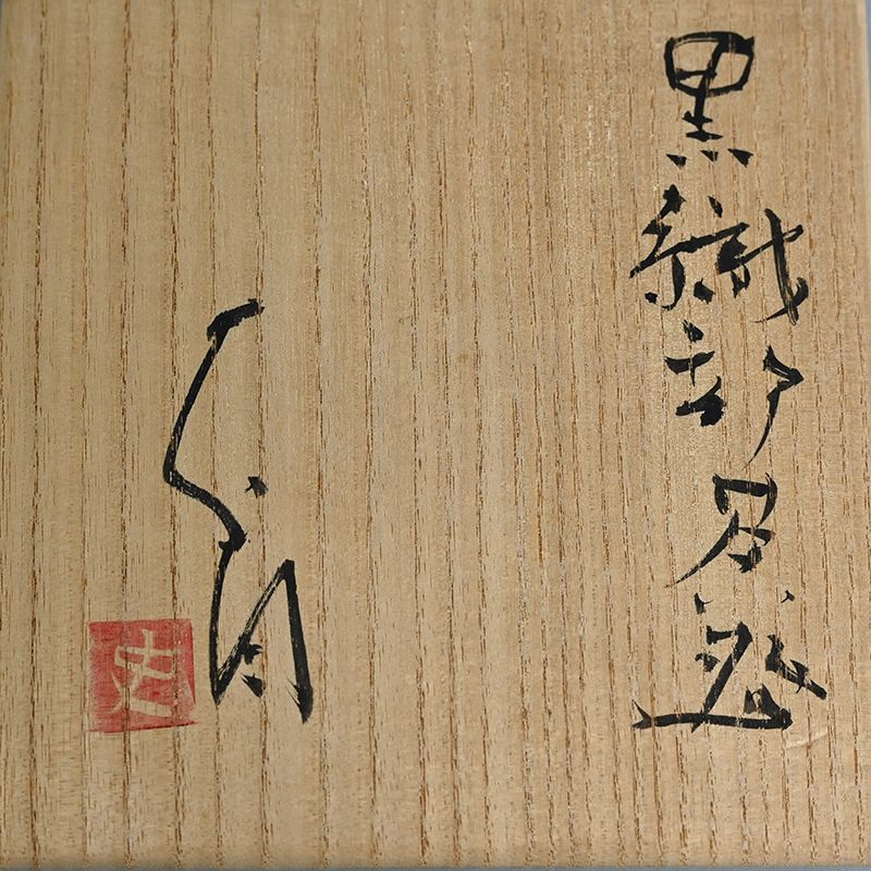 Contemporary Kuro Oribe Chawan w/ Kintsugi by Tsujimura Shiro
