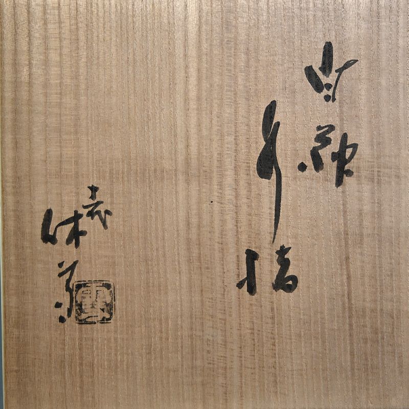 Contemporary Shiro Hagi Mizusashi, LNT Miwa Kyusetsu XI