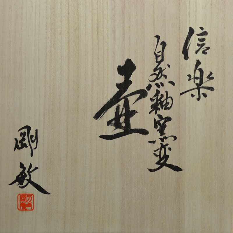 Furutani Taketoshi Shigaraki Yohen Tsubo Vase