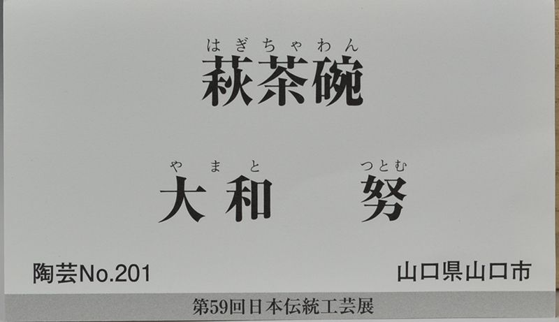 Yamato Tsutomu Exhibited Hagi Chawan Tea Bowl