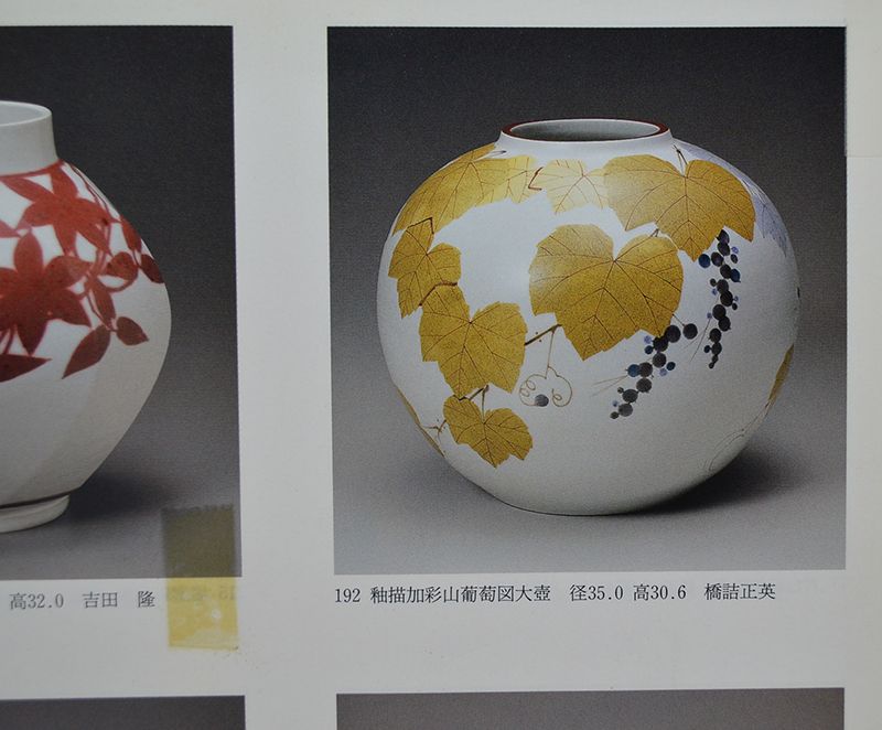 Exhibited Hashizume Masahide Porcelain O-Tsubo with Grape Design