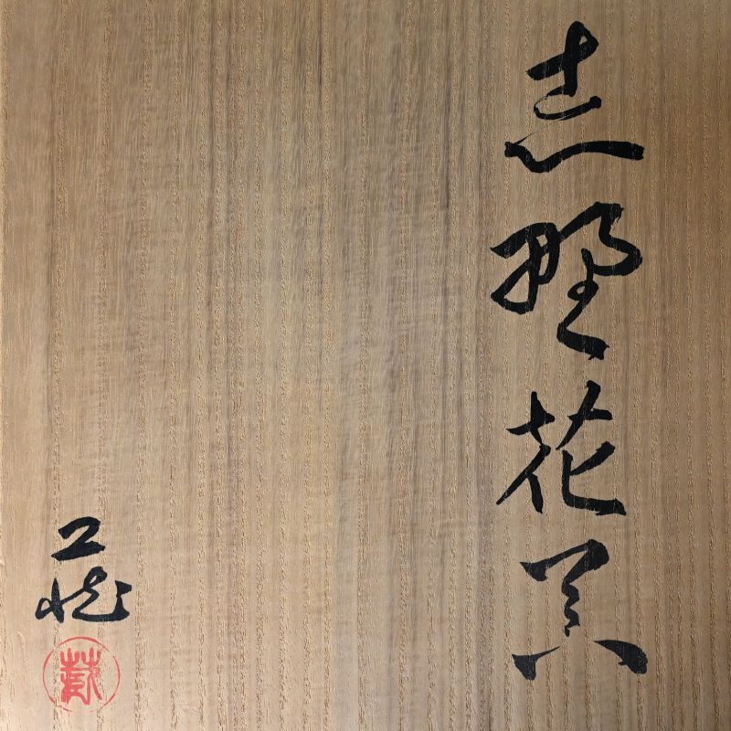 Radical Shino Vase by Suzuki Osamu (Kura) (item #1503902)