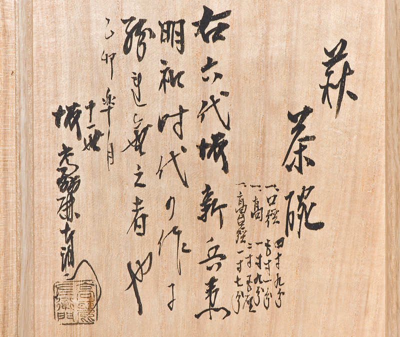 Important Hagi Chawan by 6th. Koraizaemon Shinbei Saka