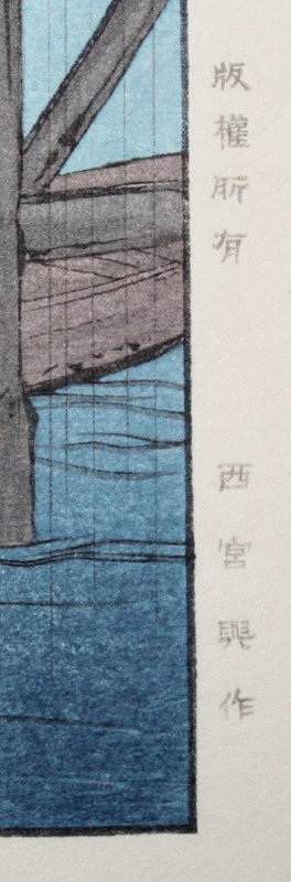 Japanese Shin Hanga Woodblock Print Shoda Koho Bridge Rainy Season