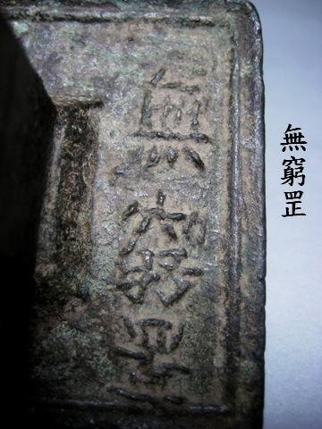 An Archaic Bronze Seal of Song Dynasty.
