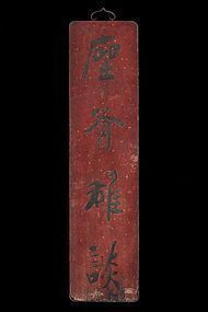 An Old Bian of Qing Dynasty