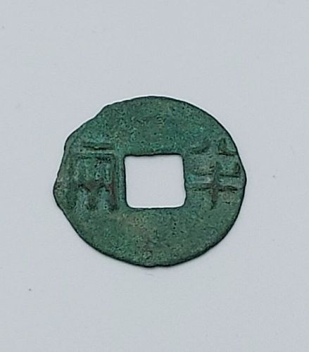 An Ancient Chinese Bronze Coin 秦半兩