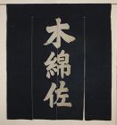 Edo period Cotton merchant Indigo dye Noren Thick of Cotton