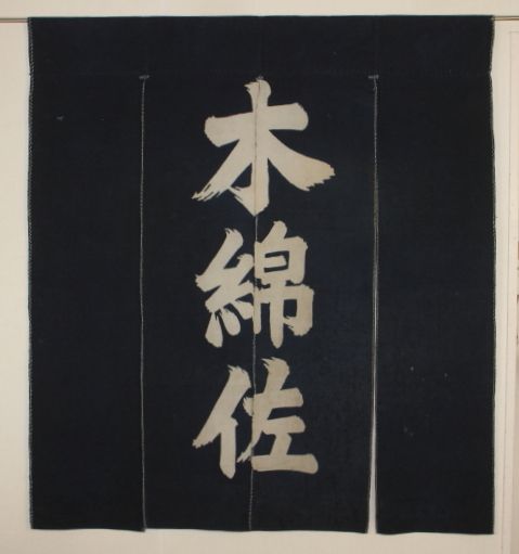 Edo period Cotton merchant Indigo dye Noren Thick of Cotton