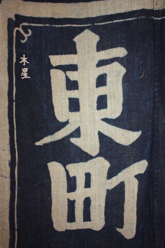Japanese antique indigo dye hemp tsutsugaki horse cover