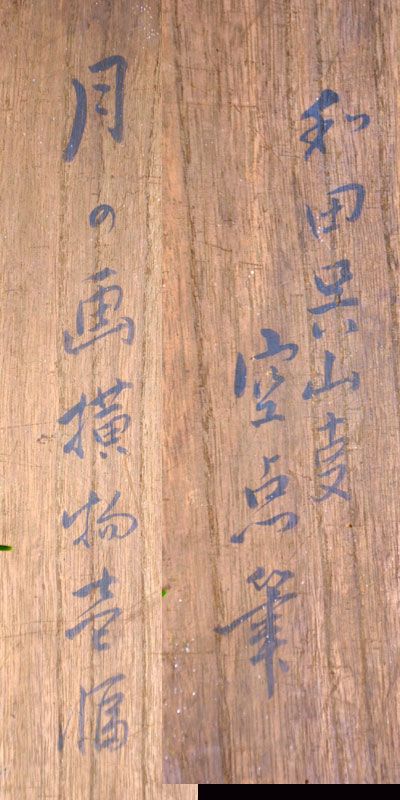 19th c. Silk Moon Scroll by Buddhist Priest Wada Gozan