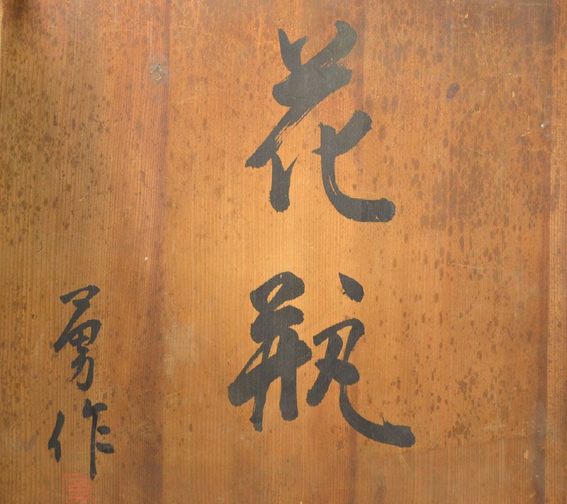 Hasegawa Isamu, Nitten Exhibited Black Vase, 1955