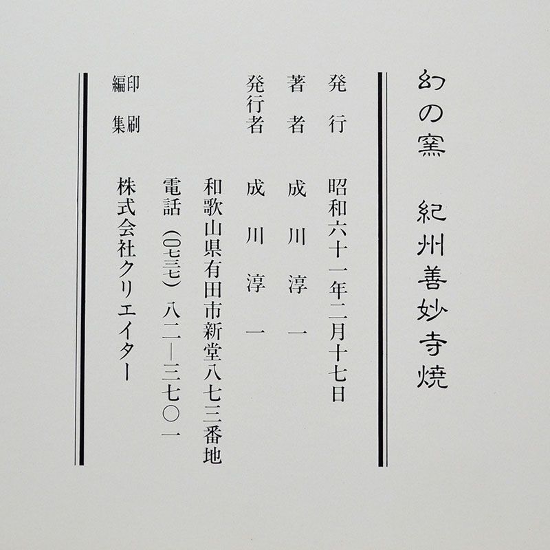 Published Edo period Hidaka-yaki Mizusashi
