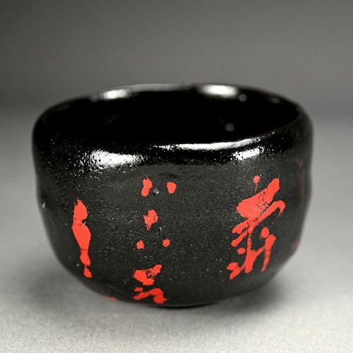 Great Fortune Black Raku Chawan Tea Bowl by Shibakawa Souemon