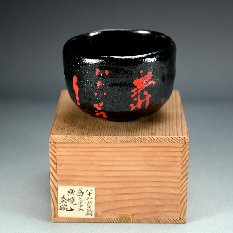 Great Fortune Black Raku Chawan Tea Bowl by Shibakawa Souemon