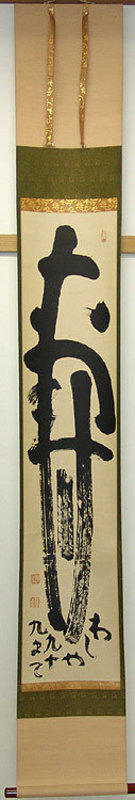Japanese Zen Priest Calligraphy Scroll, Yamada Mumon