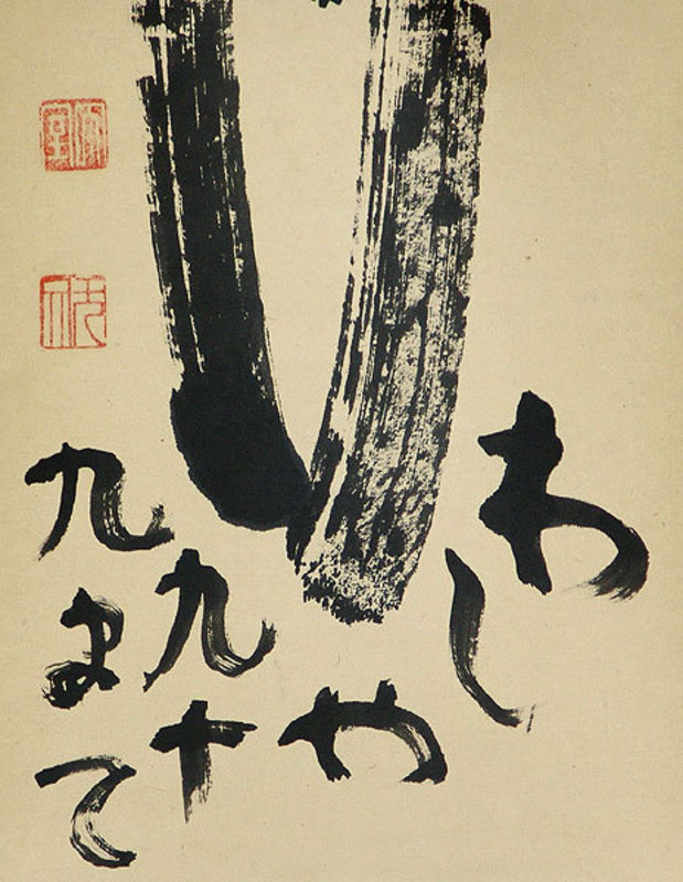 Japanese Zen Priest Calligraphy Scroll, Yamada Mumon