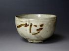 17th century Kihara Karatsu Chawan painted with iron pigments