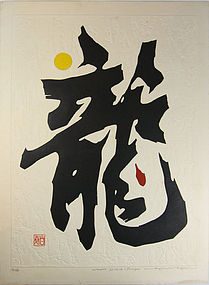 Japan Haku Maki year of the dragon kanji Work 73-12A  1973