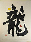 Japan. Haku Maki. Work 73-12A. Year of the dragon kanji.   1973