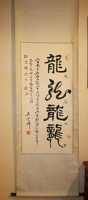 China contemporary dragon year scroll calligraphy