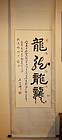 China. Contemporary. Dragon year scroll calligraphy.