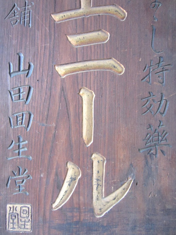 Japanese Meiji Period Carved Advertisement