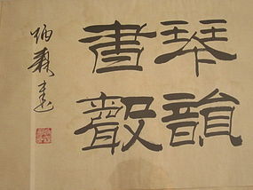 Four Character Chinese Calligraphy Liu Bingsen